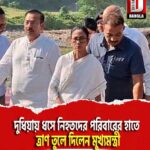 দুধিয়ায় ধসে নিহতদের পরিবারের হাতে ত্রাণ তুলে দিলেন মুখ্যমন্ত্রী