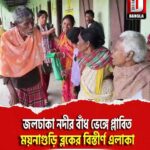 জলঢাকা নদীর বাঁধ ভেঙ্গে প্লাবিত ময়নাগুড়ি ব্লকের বিস্তীর্ণ এলাকা