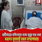 মাটিগাড়ার নার্সিংহোমে খগেন মুর্মুর সঙ্গে দেখা করলেন মুখ্যমন্ত্রী মমতা বন্দ্যোপাধ্যায়