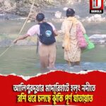 আলিপুরদুয়ার মাদারিহাটে হল়ং নদীতে রশি ধরে চলছে ঝুঁকি পূর্ণ যাতায়াত