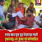 বন্যার ক্ষত মুছে ঘুরে দাঁড়ানোর লড়াই তুফানগঞ্জ ২নং ব্লকের পূর্ব ফলিমারিতে