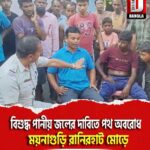 বিশুদ্ধ পানীয় জলের দাবিতে পথ অবরোধ ময়নাগুড়ি রানিরহাট মোড়ে