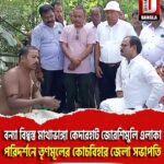 বন্যা বিধ্বস্ত মাথাভাঙ্গা কেদারহাট জোরশিমুলি এলাকা পরিদর্শনে তৃণমূলের কোচবিহার জেলা সভাপতি