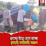ধ্বংসের চিত্রে ভেসে যাচ্ছে ধূপগুড়ি বগরিবাড়ি অঞ্চল