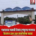 মালদায় পঞ্চায়েতের সরকারী টাকায় তৃণমুলের সদস্যদের বিনোদন ভ্রমন,শুরু রাজনৈতিক তরজা