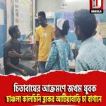 চিতাবাঘের আক্রমণে জখম যুবক, চাঞ্চল্য কালচিনি ব্লকের আটিয়াবাড়ি চা বাগানে