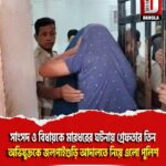 সাংসদ ও বিধায়কে মারধরের ঘটনায় গ্রেফতার তিন অভিযুক্তকে জলপাইগুড়ি আদালতে নিয়ে এলো পুলিশ