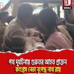 পথ দুর্ঘটনায় গুরুতর আহত প্রাক্তন কংগ্রেস নেতা নৃপেন্দ্র নাথ রায়,চিকিৎসাধীন জলপাইগুড়ি সুপার স্পেশালিটি হাসপাতালে