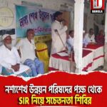 নশ্যশেখ উন্নয়ন পরিষদের পক্ষ থেকে SIR নিয়ে সচেতনতা শিবির