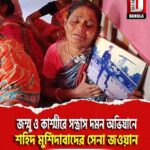 জম্মু ও কাশ্মীরে সন্ত্রাস দমন অভিযানে শহিদ মুর্শিদাবাদের সেনা জওয়ান