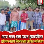 ভেঙ্গে পড়ছে রাস্তা ক্ষোভ গ্রামবাসীদের , প্রতিবাদ করায় ঠিকাদারের হুমকির অভিযোগ