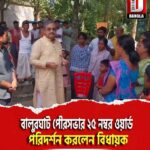বালুরঘাট পৌরসভার ২৫ নম্বর ওয়ার্ড পরিদর্শন করলেন বিধায়ক