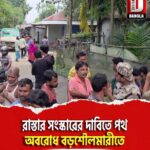 রাস্তার সংস্কারের দাবিতে পথ অবরোধ বড়শৌলমারীতে